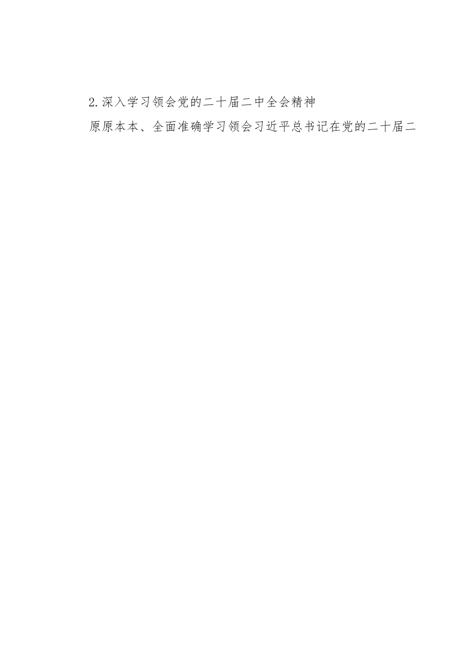 党组理论学习中心组2023年学习计划.docx_第2页