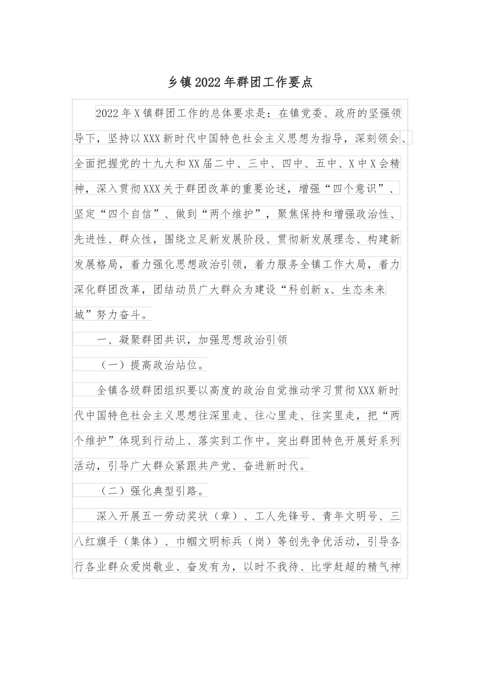 乡镇2022年群团工作要点.docx_第1页