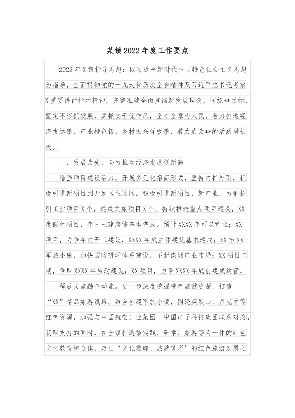 某镇2022年度工作要点.docx_第1页