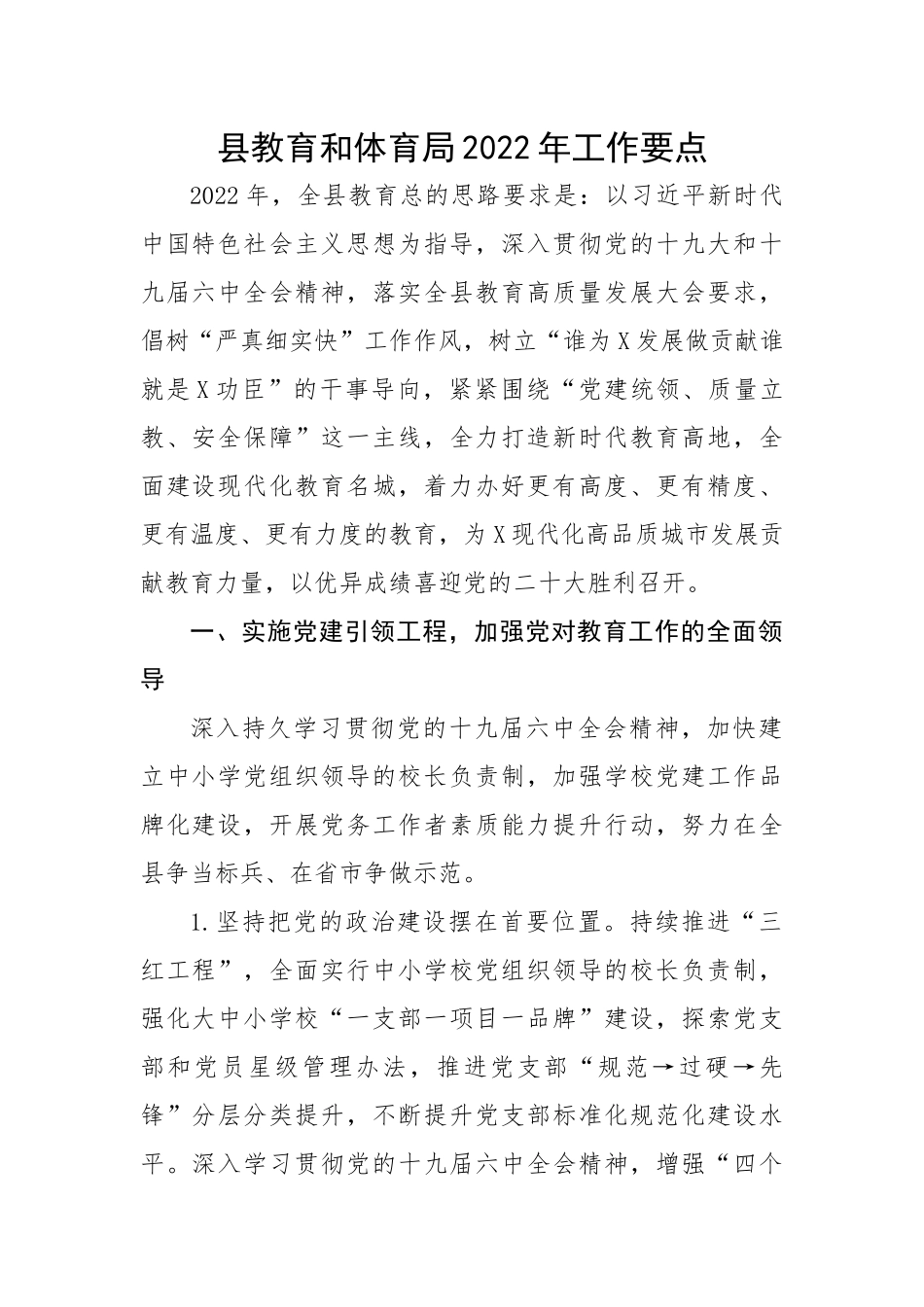 县教育和体育局工作要点.docx_第1页