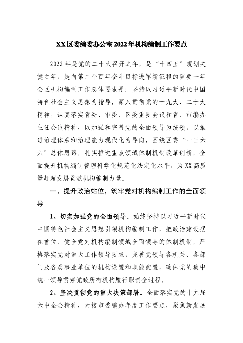 编办2022年机构编制工作要点.docx_第1页