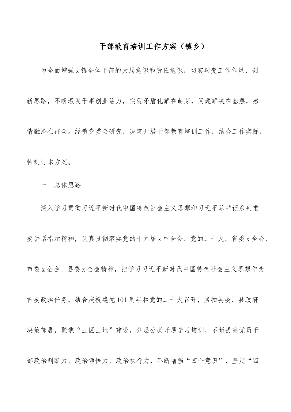 干部教育培训工作方案（镇乡）.docx_第1页
