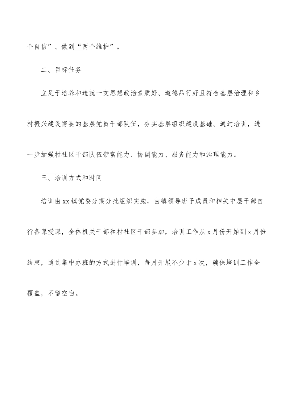 干部教育培训工作方案（镇乡）.docx_第2页