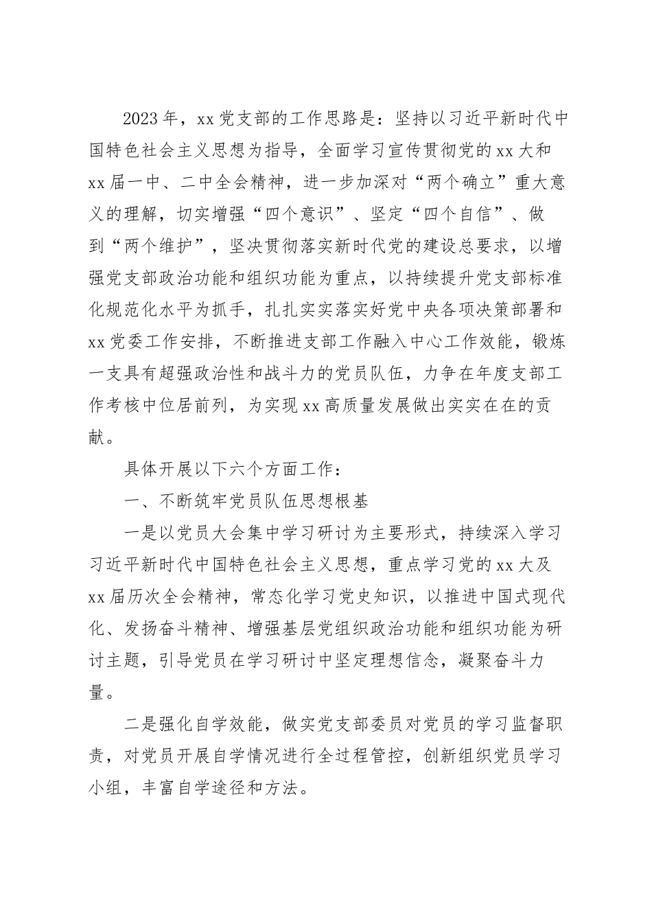 党支部2023年工作计划范文.docx_第2页