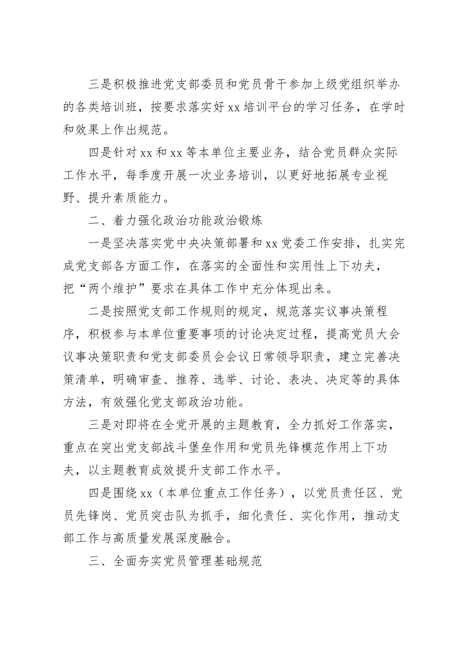 党支部2023年工作计划范文.docx_第3页