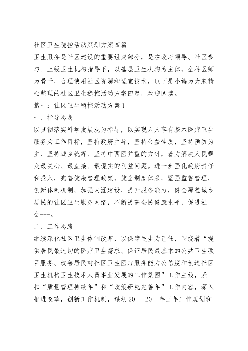 社区卫生稳控活动策划方案四篇.docx_第2页