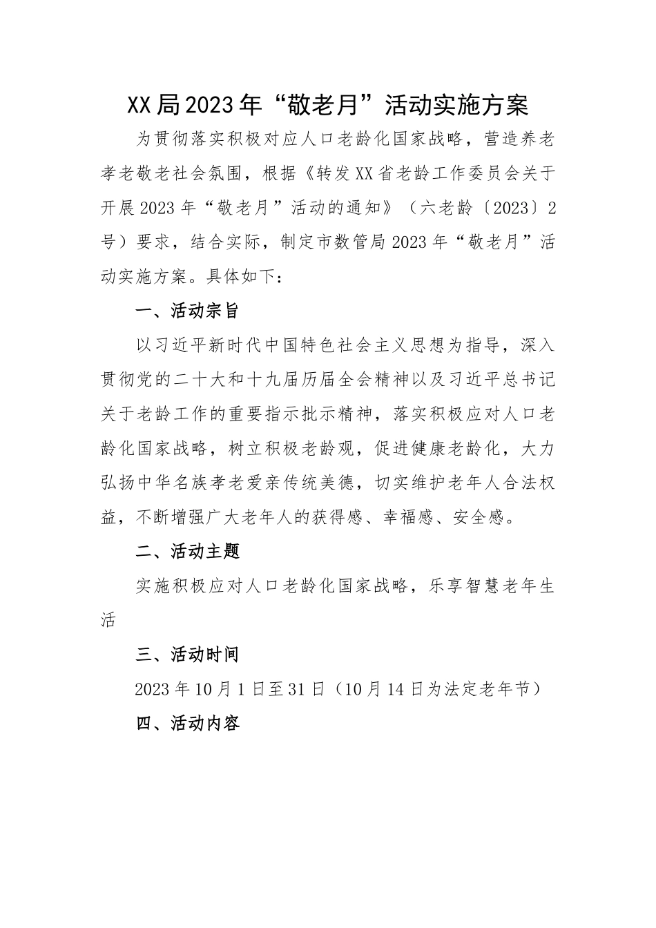 局2023年“敬老月”活动实施方案.docx_第1页