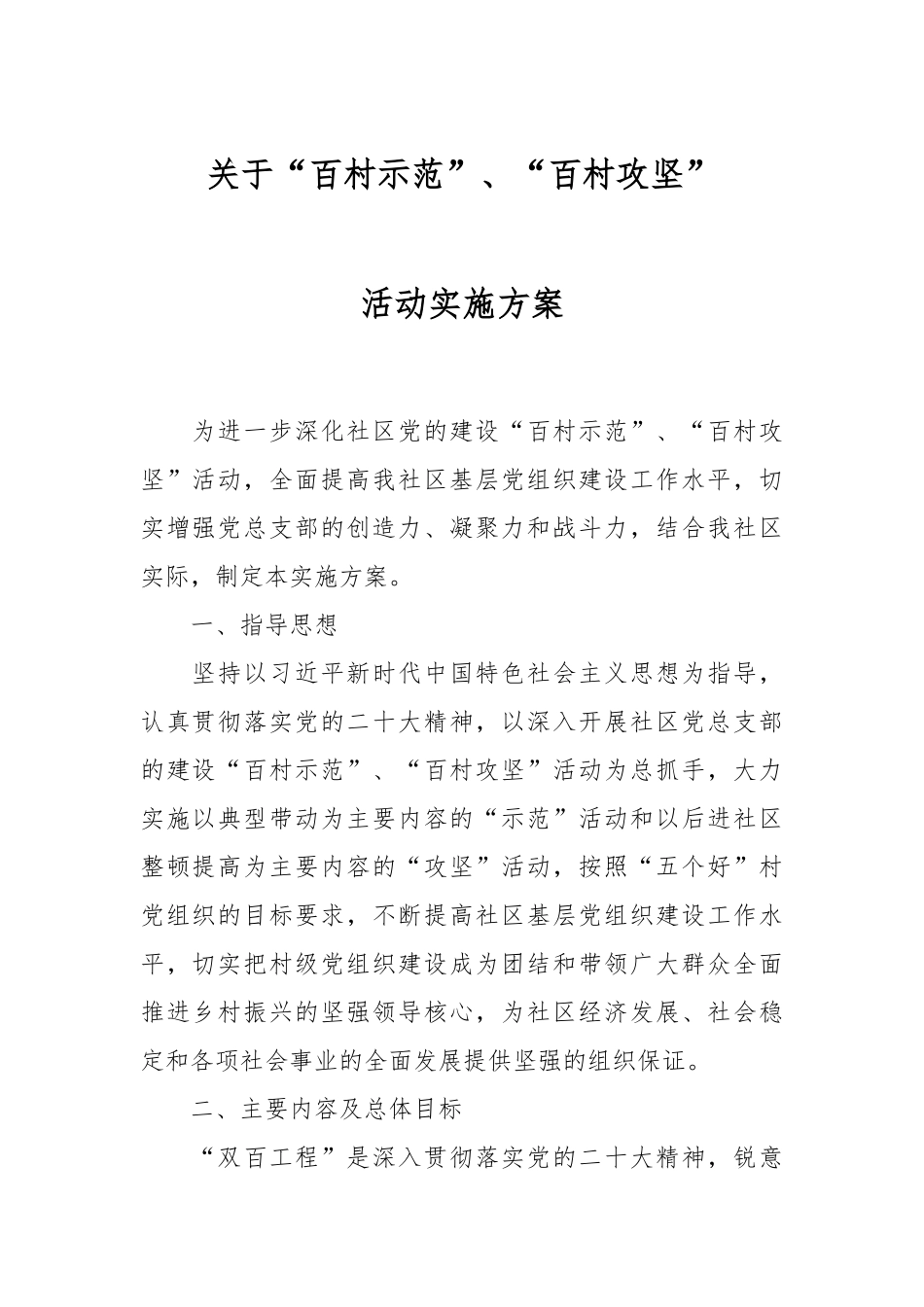 关于“百村示范”、“百村攻坚”活动实施方案.docx_第1页