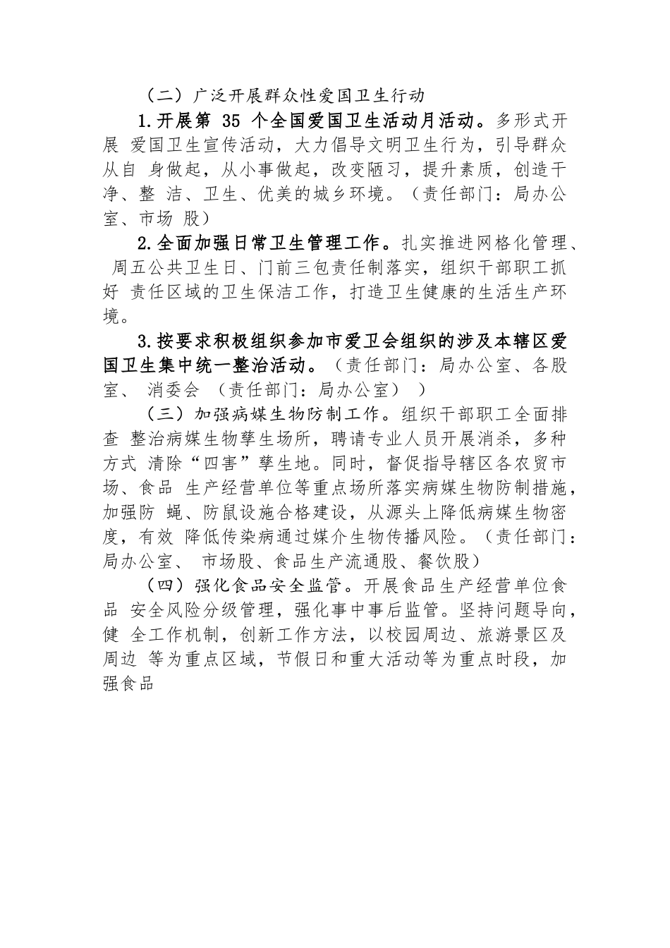 市市场监督管理局2023年爱国卫生工作计划.docx_第2页