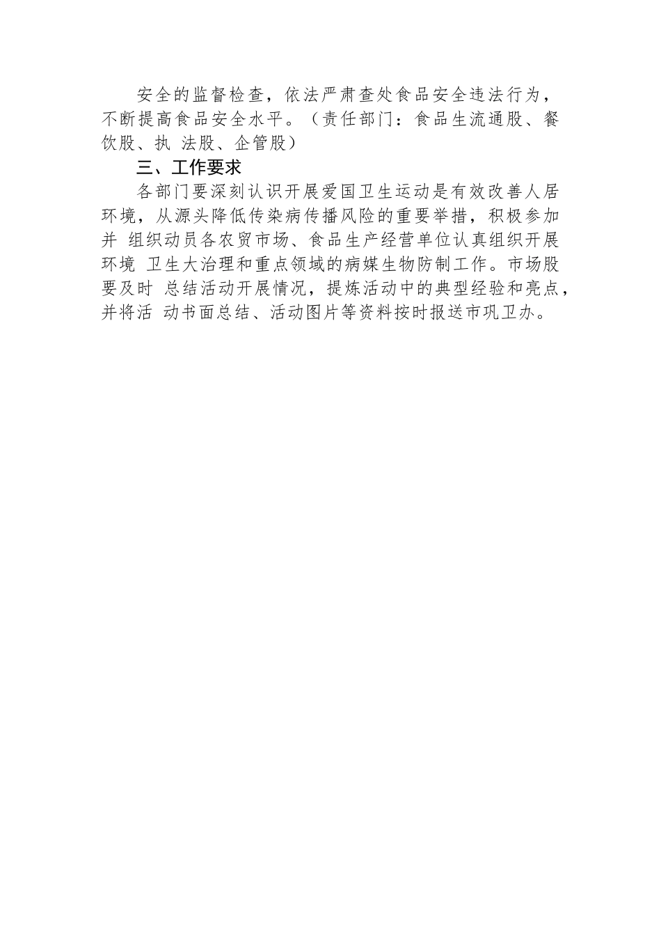 市市场监督管理局2023年爱国卫生工作计划.docx_第3页