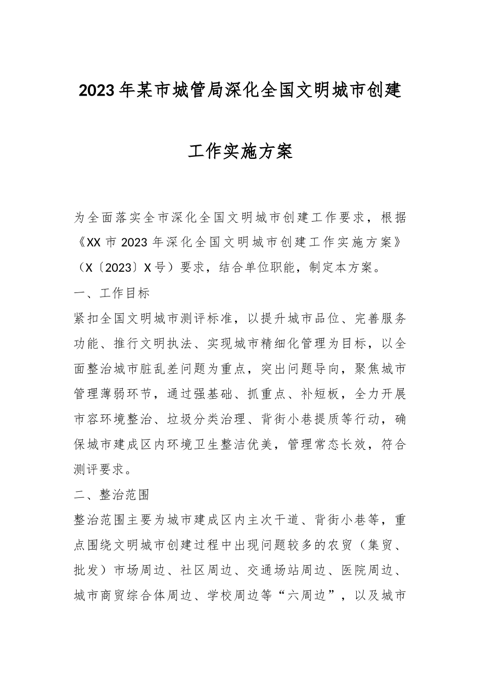 2023年某市城管局深化全国文明城市创建工作实施方案.docx_第1页