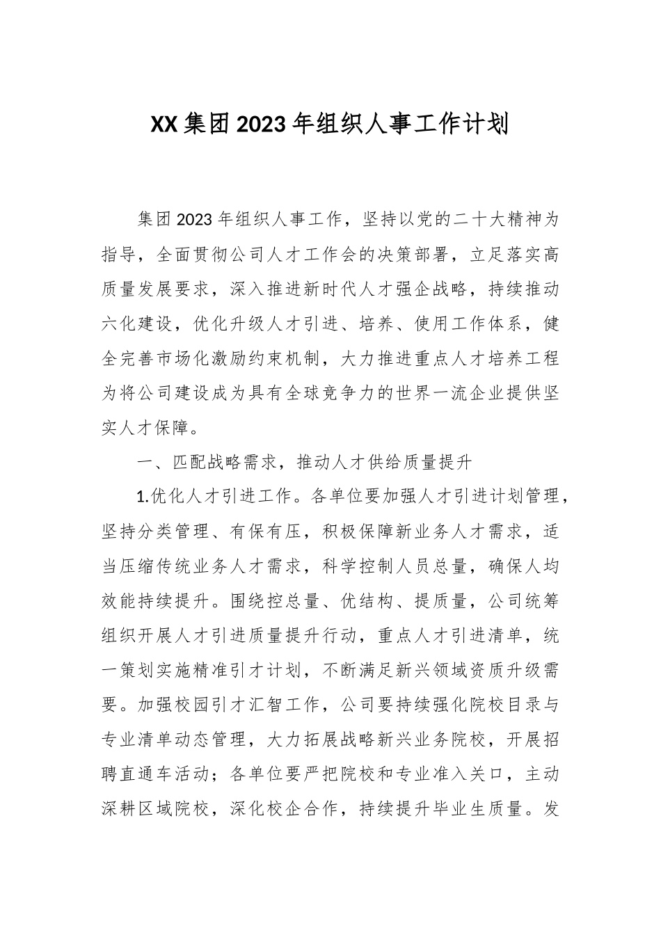XX集团2023年组织人事工作计划.docx_第1页