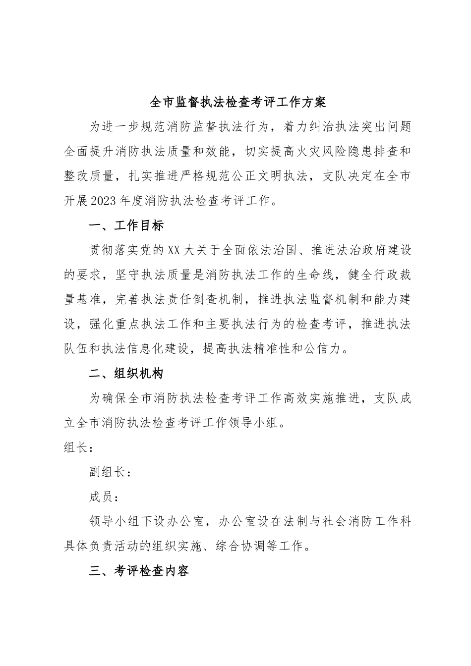 全市监督执法检查考评工作方案.docx_第1页