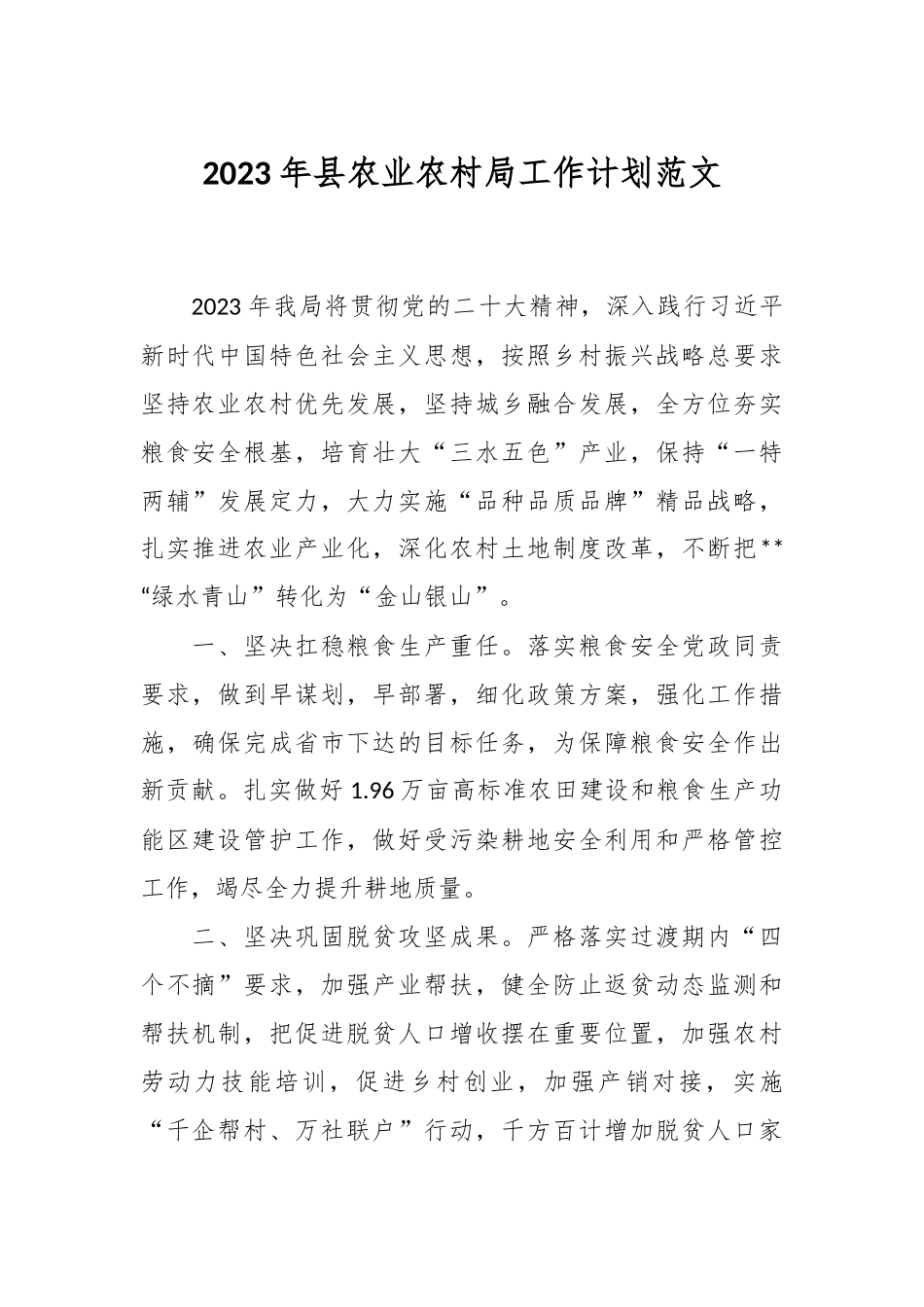 2023年县农业农村局工作计划范文.docx_第1页