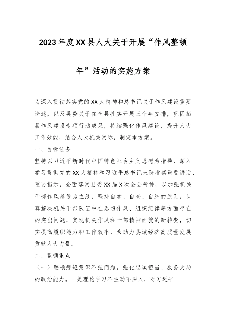2023年度XX县人大关于开展“作风整顿年”活动的实施方案.docx_第1页