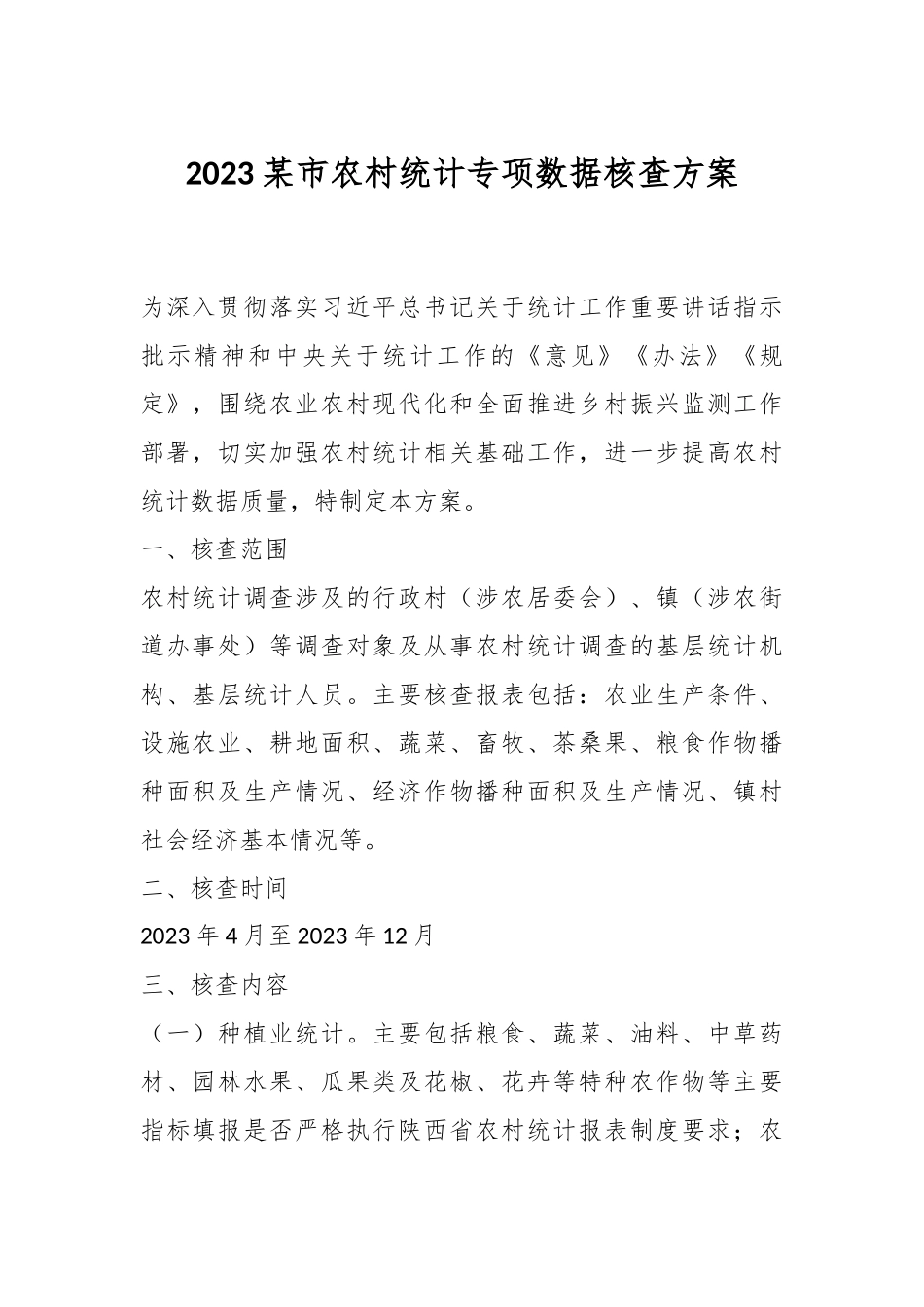 2023某市农村统计专项数据核查方案.docx_第1页
