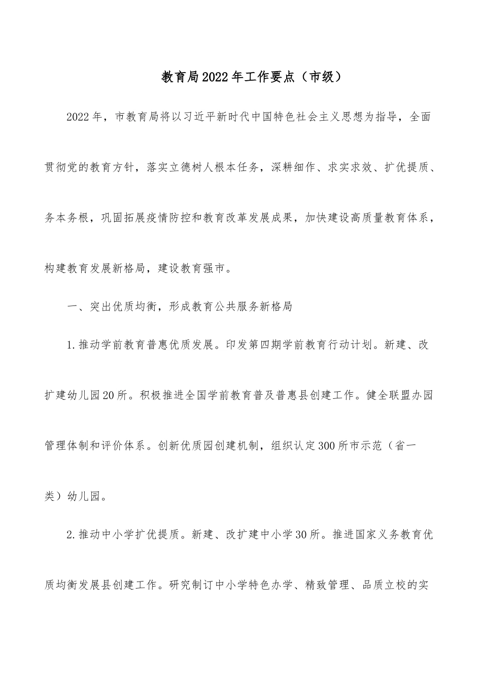 教育局2022年工作要点（市级）.docx_第1页