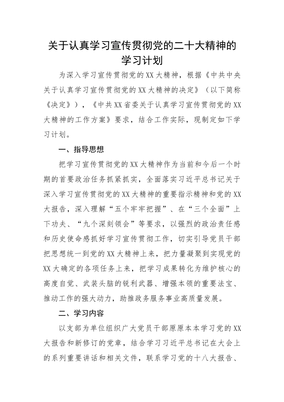 关于认真学习宣传贯彻党的二十大精神的学习计划.docx_第1页