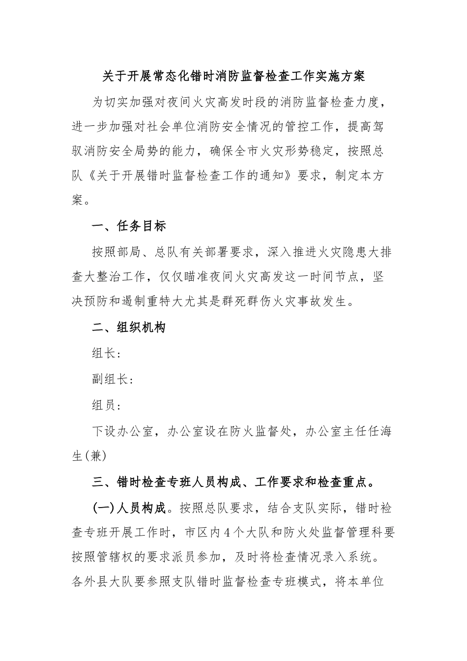 关于开展常态化错时消防监督检查工作实施方案.docx_第1页