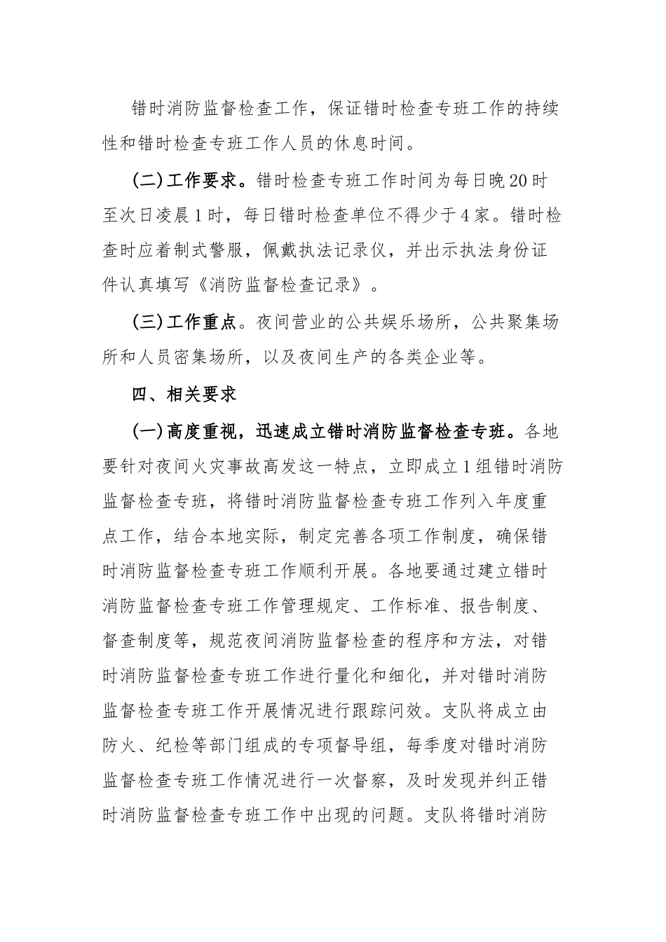 关于开展常态化错时消防监督检查工作实施方案.docx_第3页
