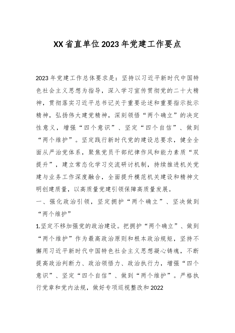 XX省直单位2023年党建工作要点.docx_第1页