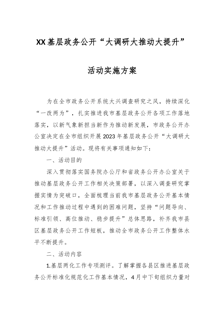 XX基层政务公开“大调研大推动大提升”活动实施方案.docx_第1页