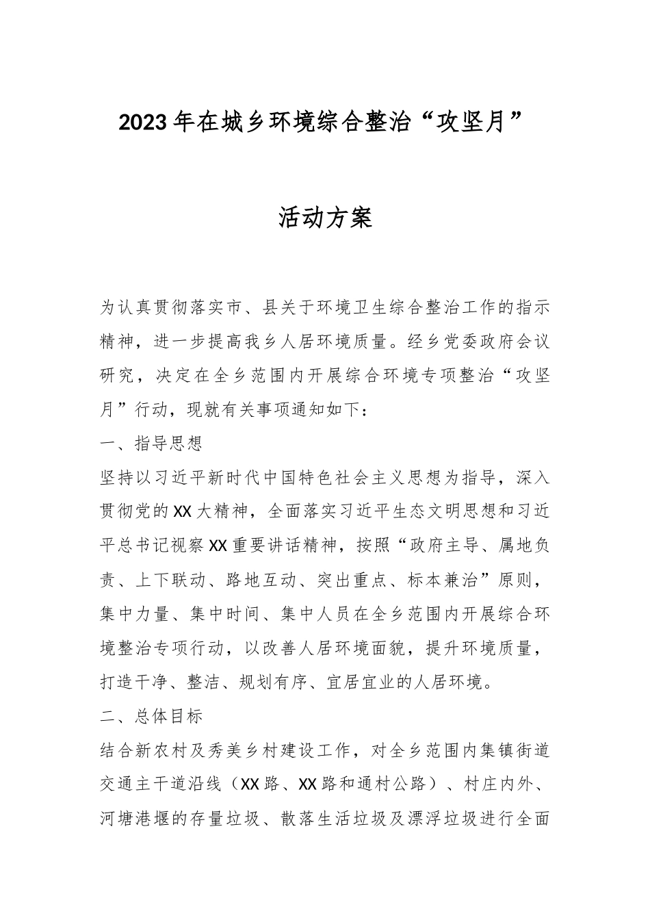 2023年在城乡环境综合整治“攻坚月”活动方案.docx_第1页