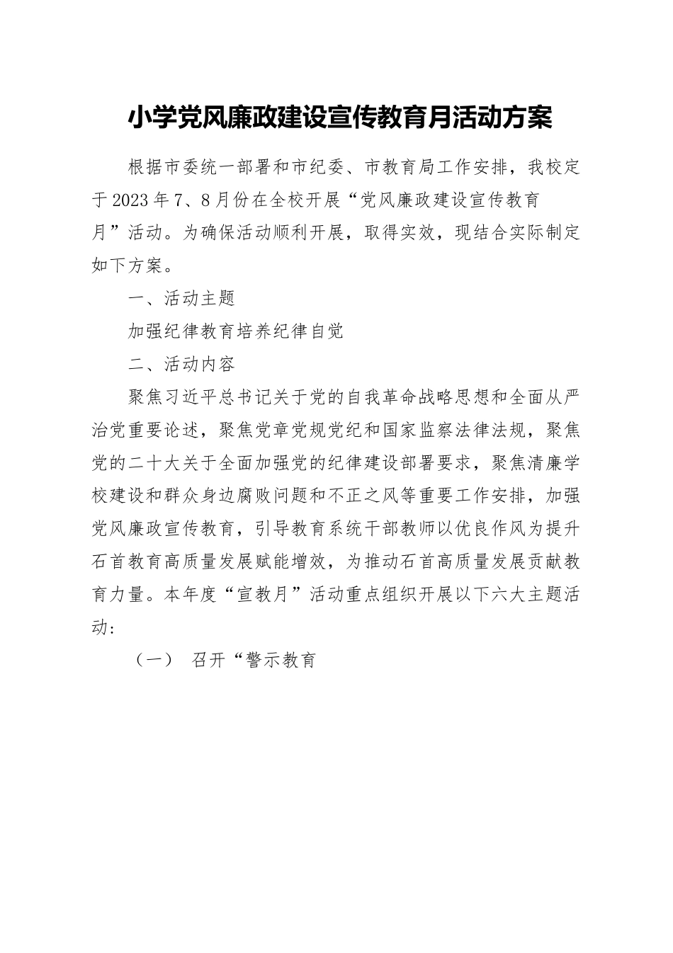 小学党风廉政建设宣传教育月活动方案.docx_第1页