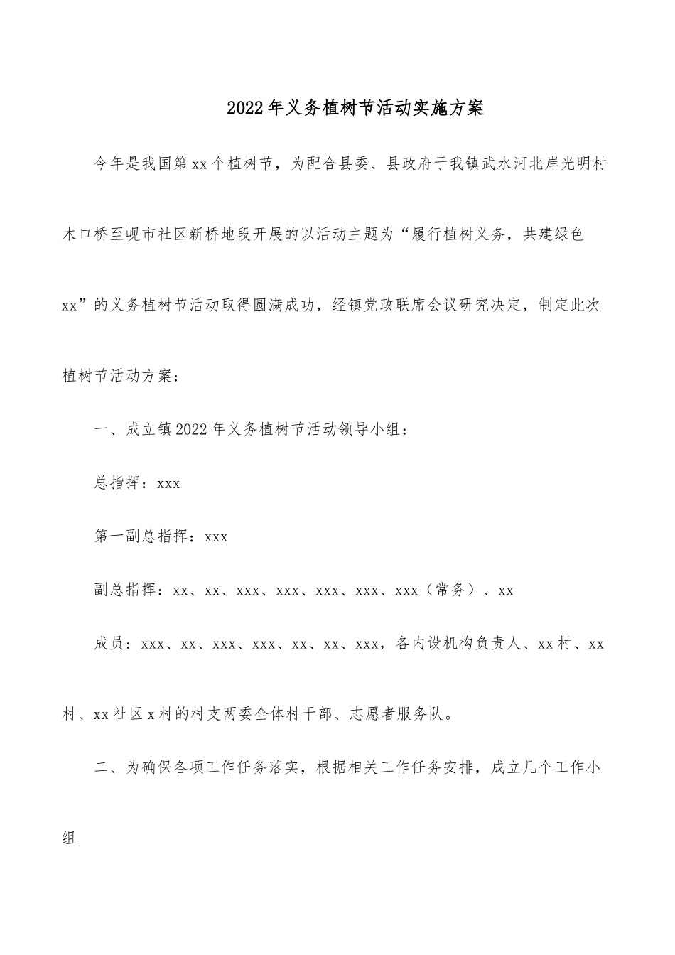 2022年义务植树节活动实施方案.docx_第1页