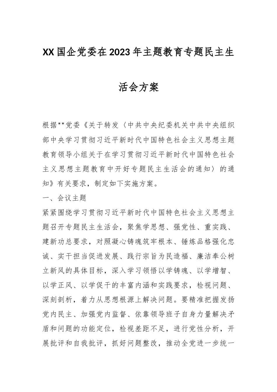 XX国企党委在2023年主题教育专题民主生活会方案.docx_第1页