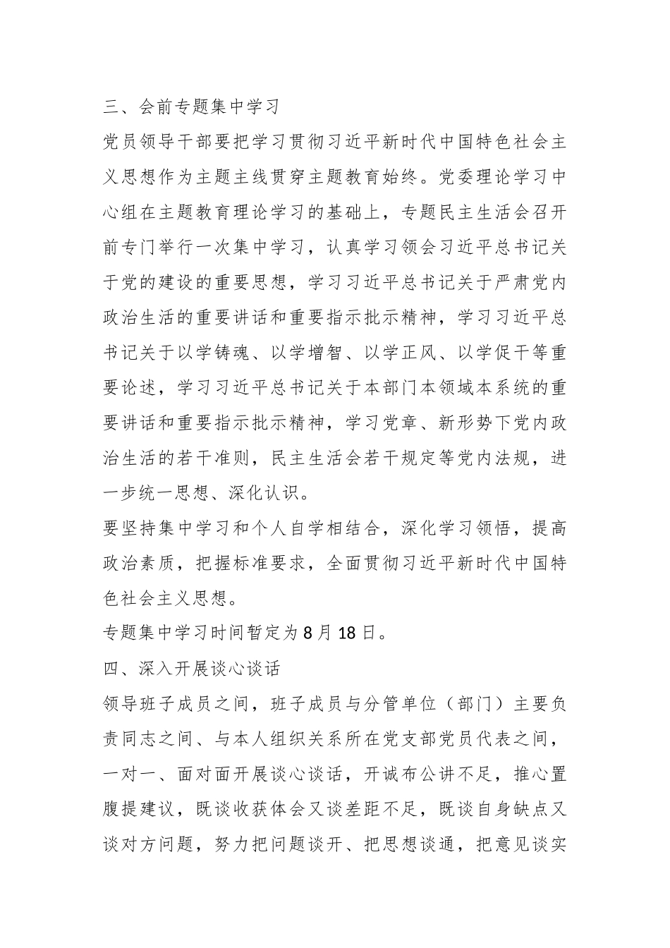 XX国企党委在2023年主题教育专题民主生活会方案.docx_第3页