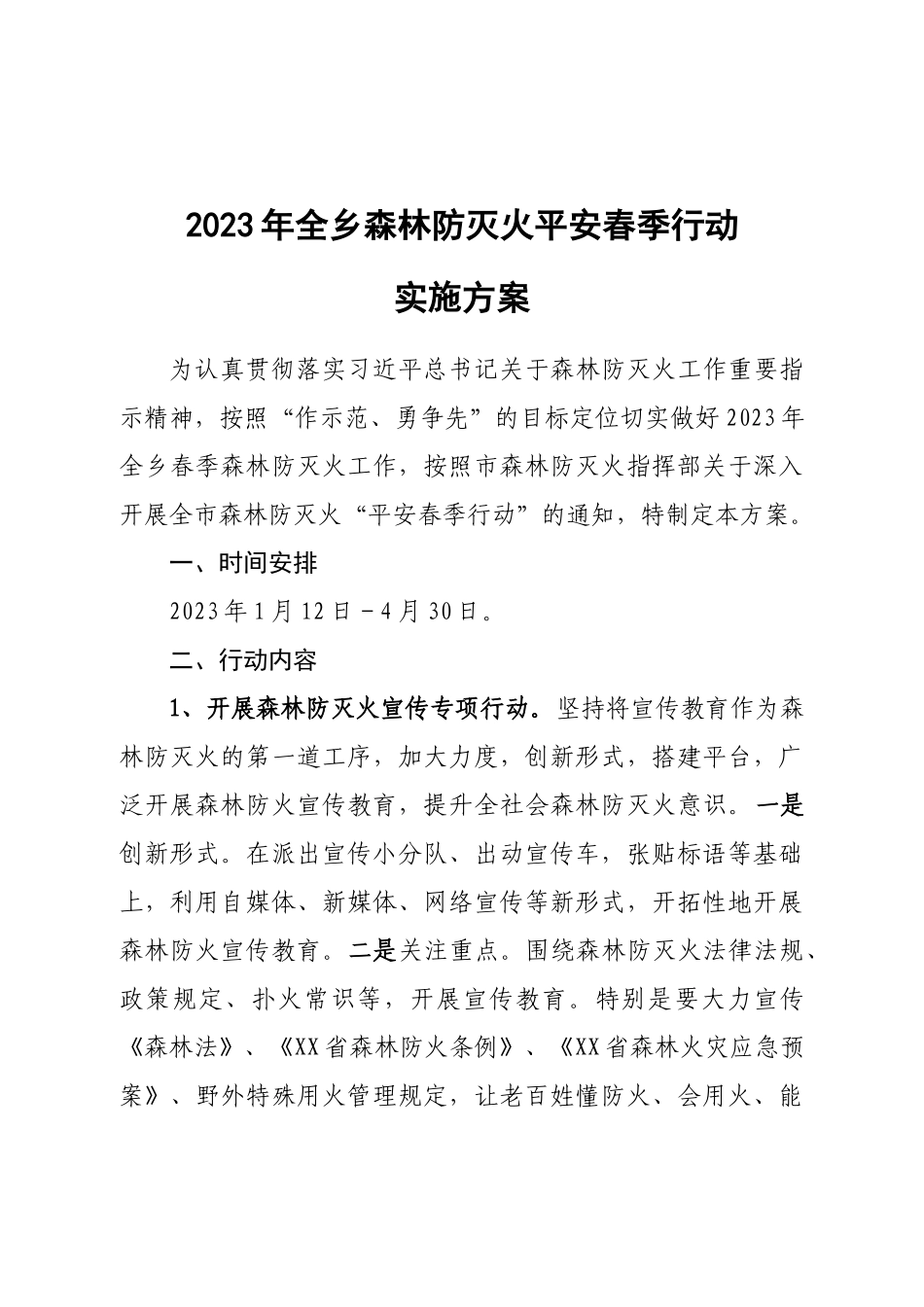2023年全乡森林防灭火平安春季行动实施方案.docx_第1页