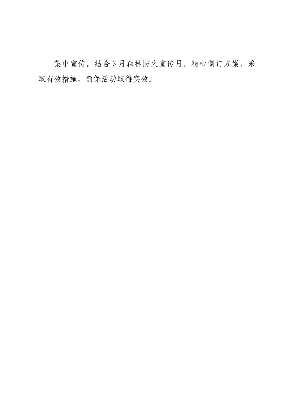 2023年全乡森林防灭火平安春季行动实施方案.docx_第3页