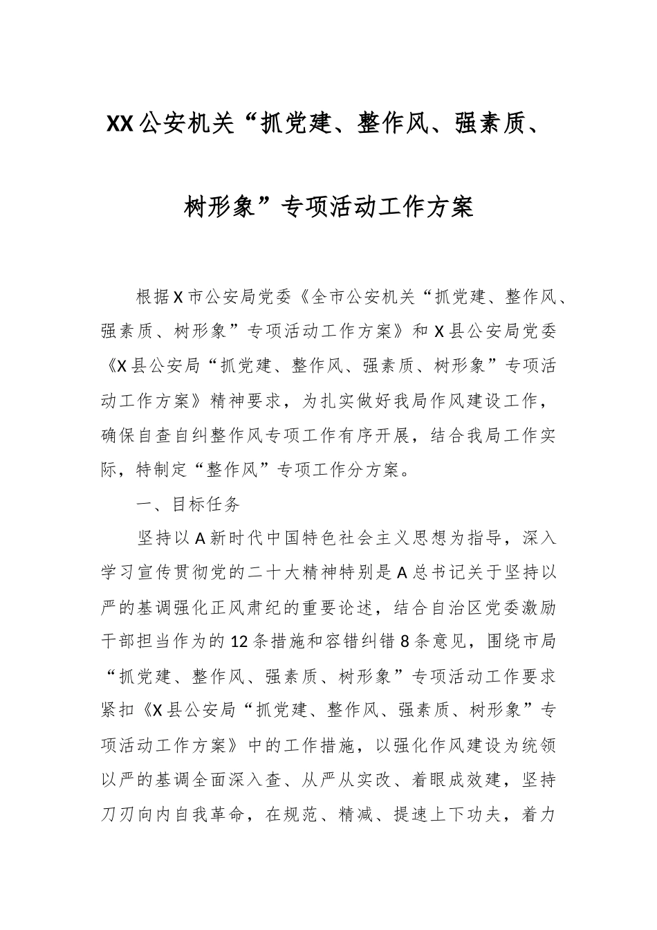 XX公安机关“抓党建、整作风、强素质、树形象”专项活动工作方案.docx_第1页