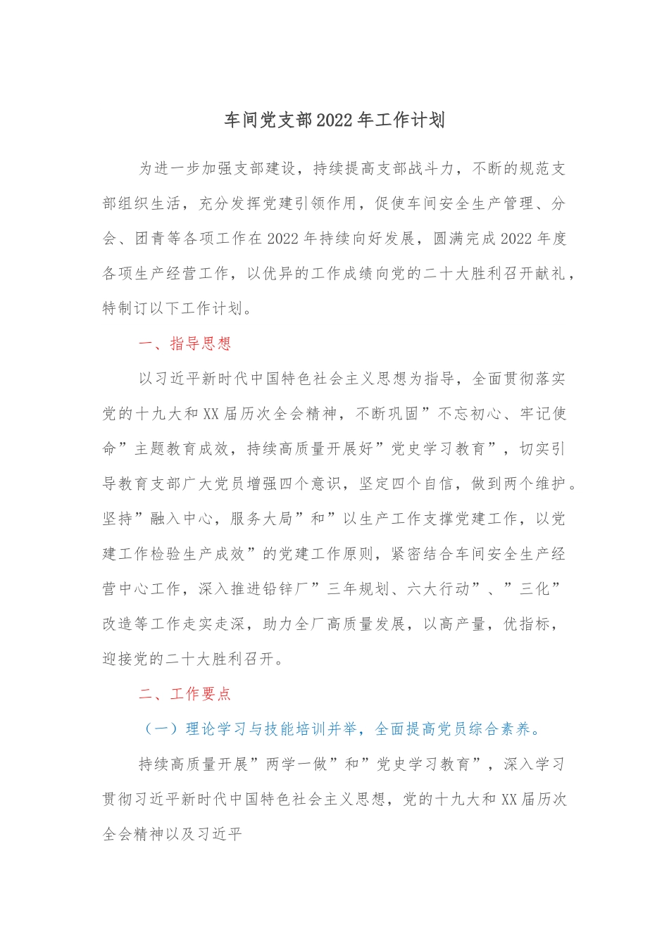 车间党支部2022年工作计划.docx_第1页