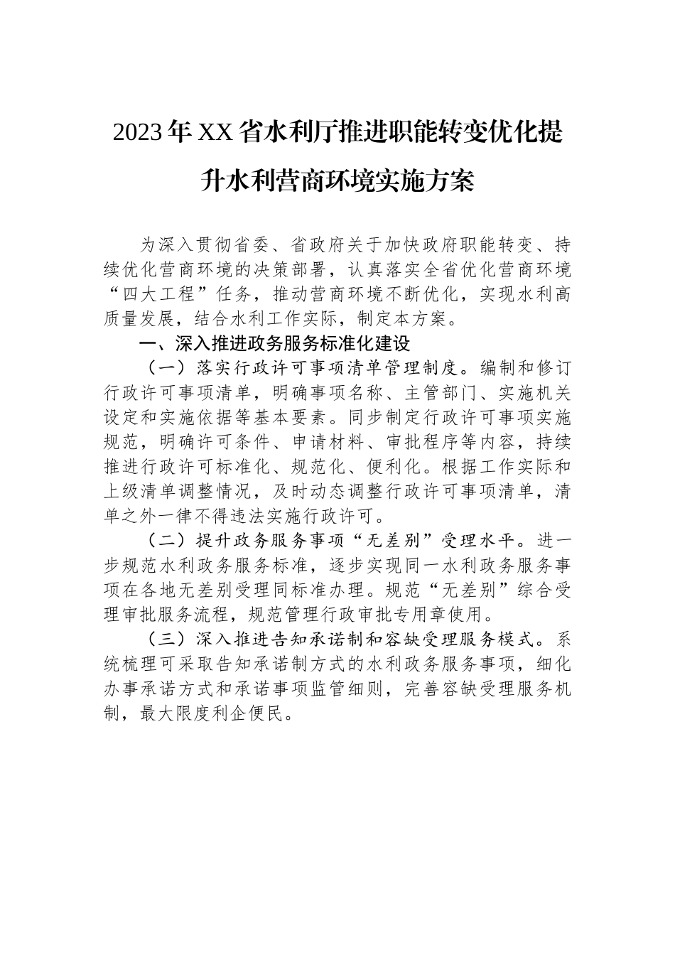 2023年XX省水利厅推进职能转变优化提升水利营商环境实施方案.docx_第1页