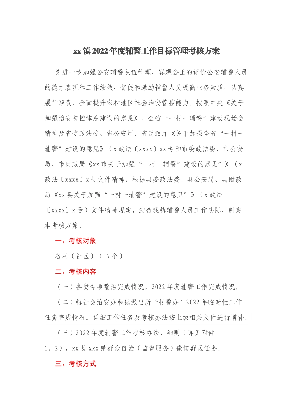 xx镇2022年度辅警工作目标管理考核方案.docx_第1页