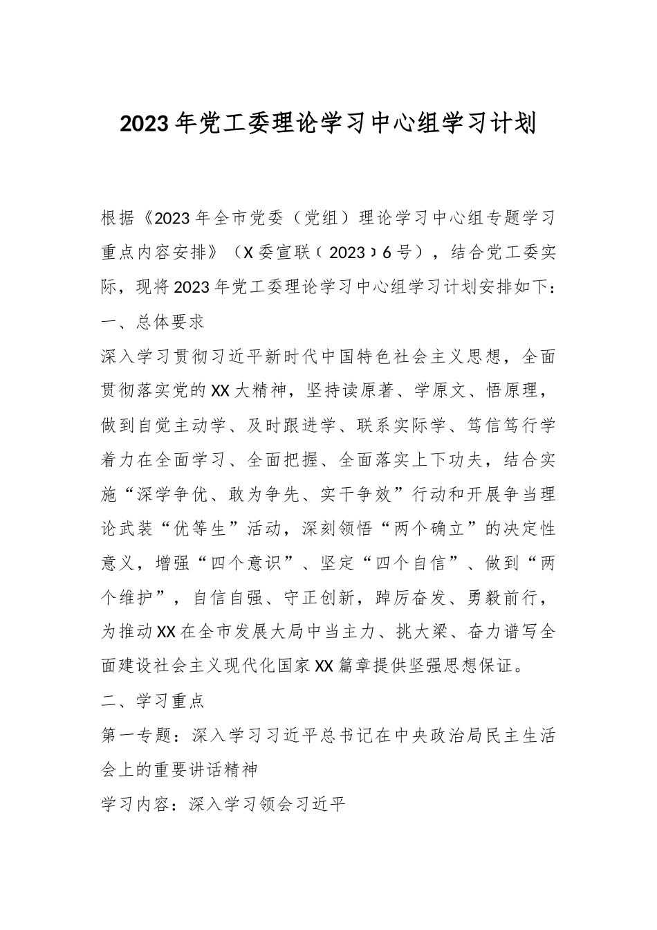 2023年党工委理论学习中心组学习计划.docx_第1页