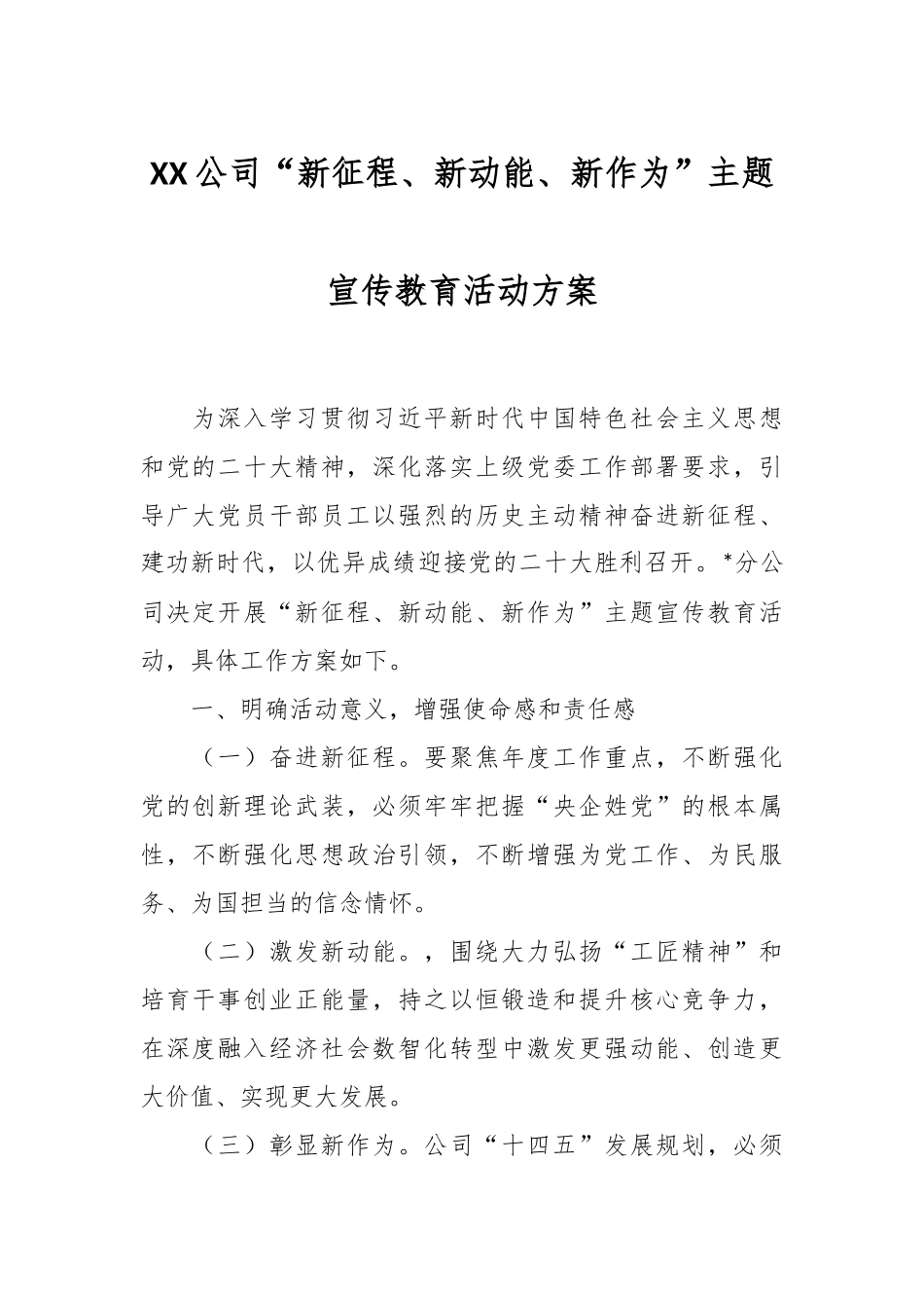 XX公司“新征程、新动能、新作为”主题宣传教育活动方案.docx_第1页