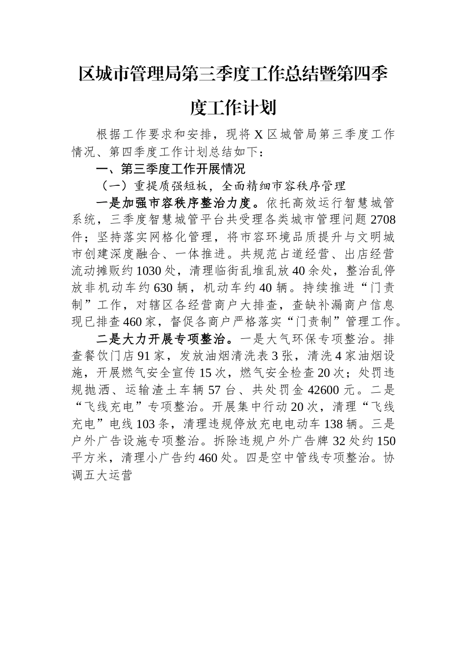 区城市管理局第三季度工作总结暨第四季度工作计划.docx_第1页