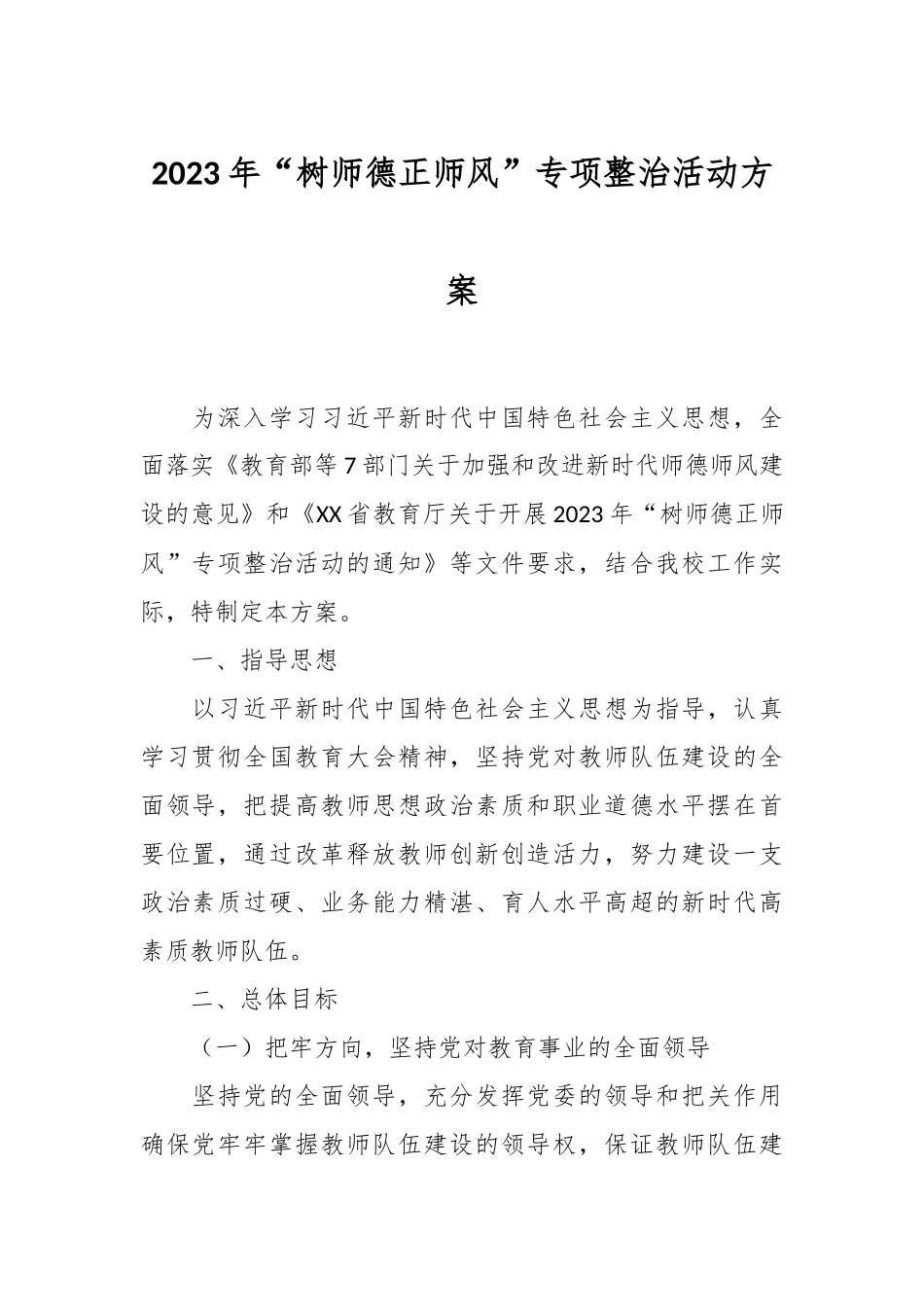 2023年“树师德正师风”专项整治活动方案.docx_第1页