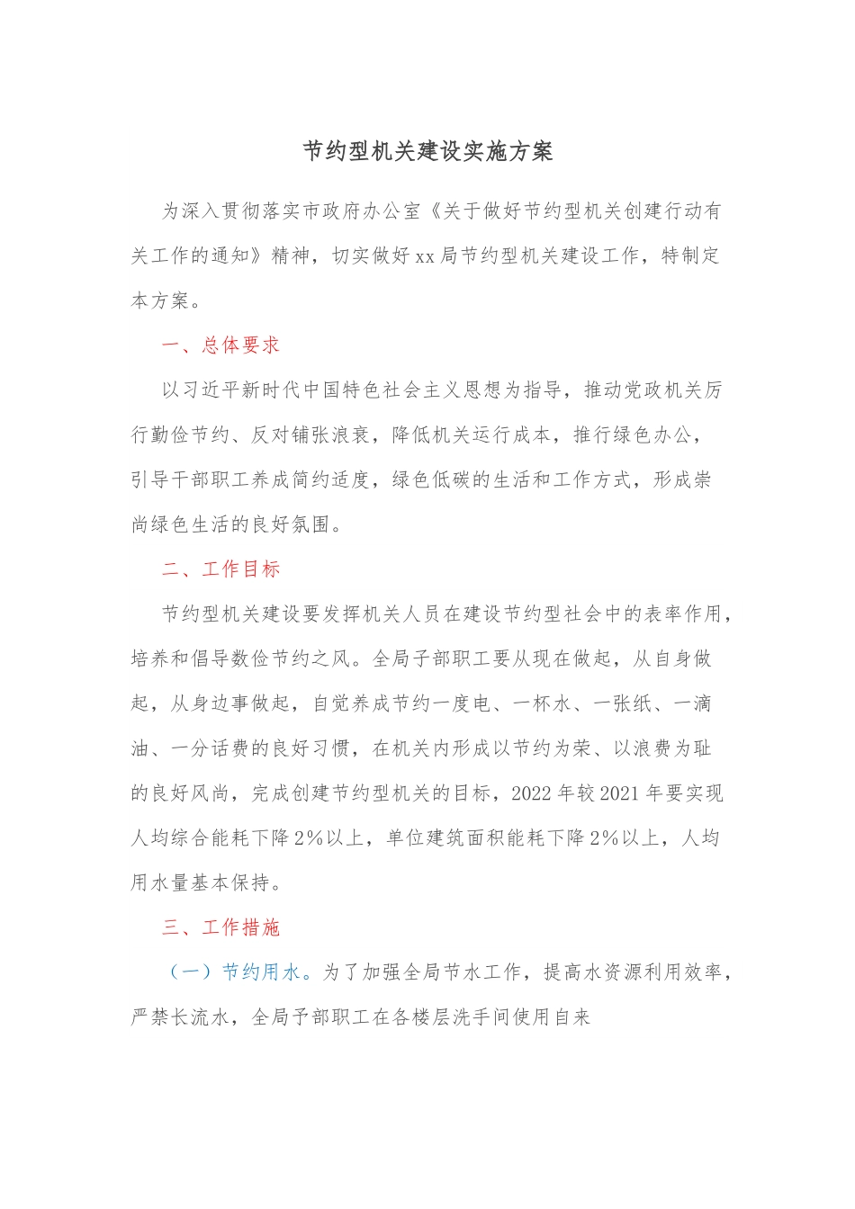 节约型机关建设实施方案.docx_第1页