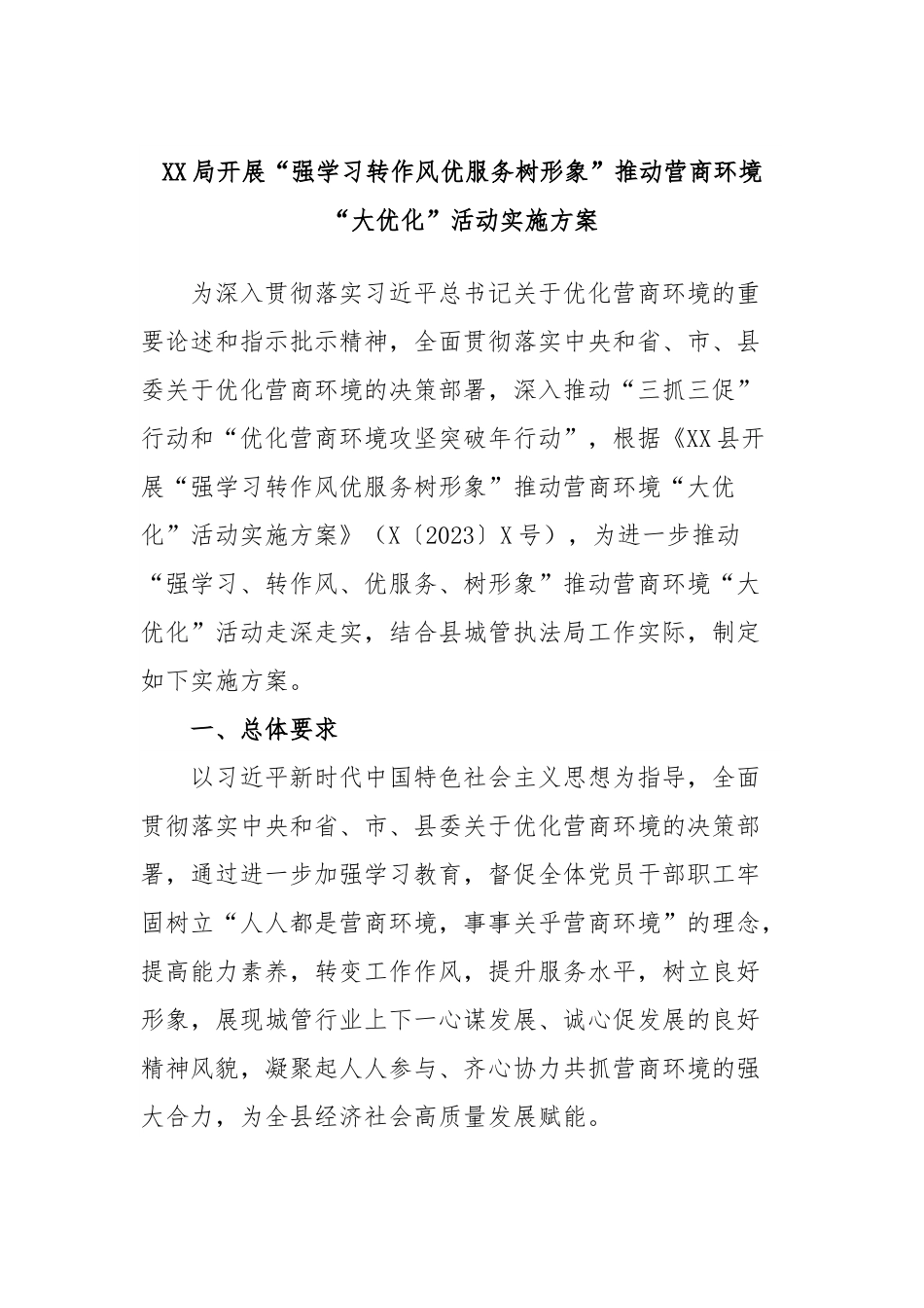 XX局开展“强学习转作风优服务树形象”推动营商环境“大优化”活动实施方案.docx_第1页