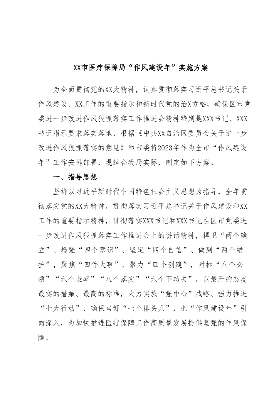 XX市医疗保障局“作风建设年”实施方案.docx_第1页