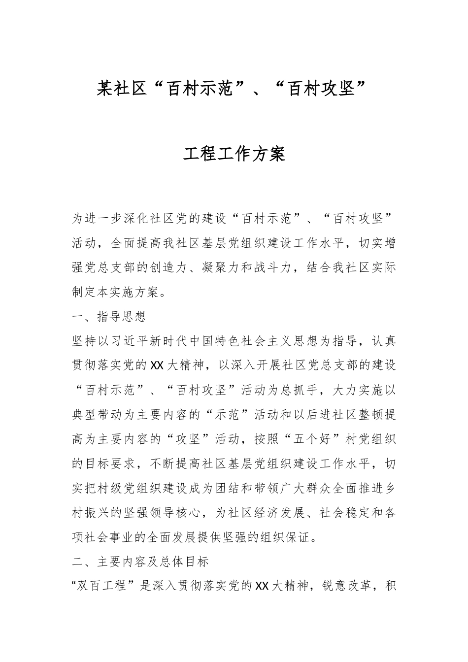 某社区“百村示范”、“百村攻坚”工程工作方案.docx_第1页