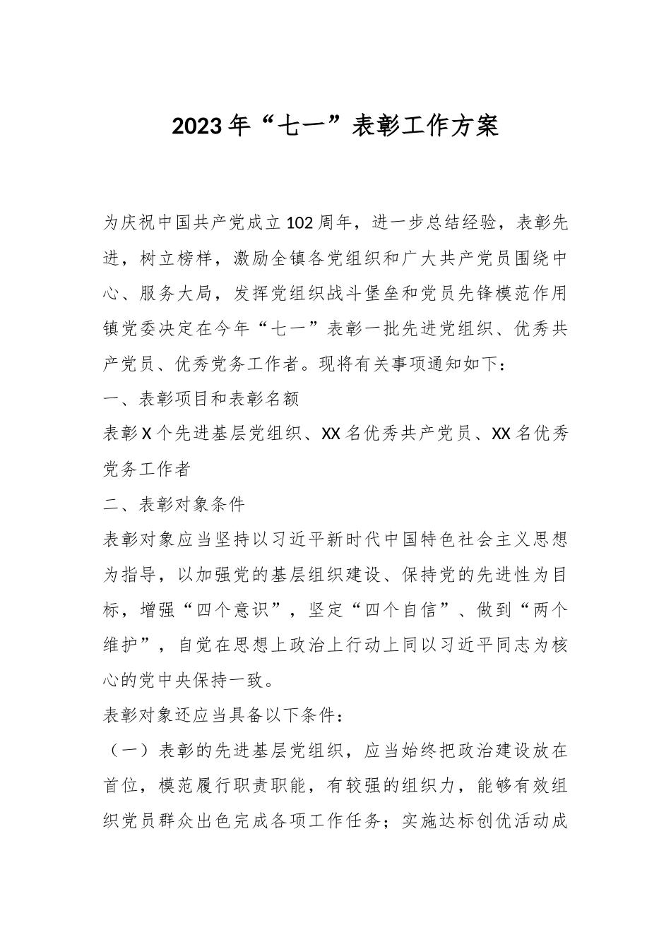 2023年在“七一”表彰工作方案.docx_第1页