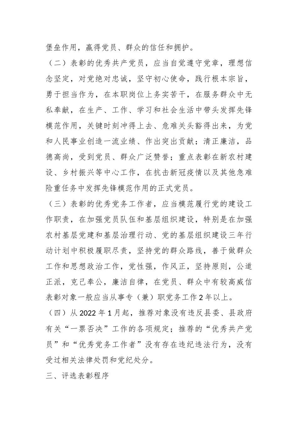 2023年在“七一”表彰工作方案.docx_第3页