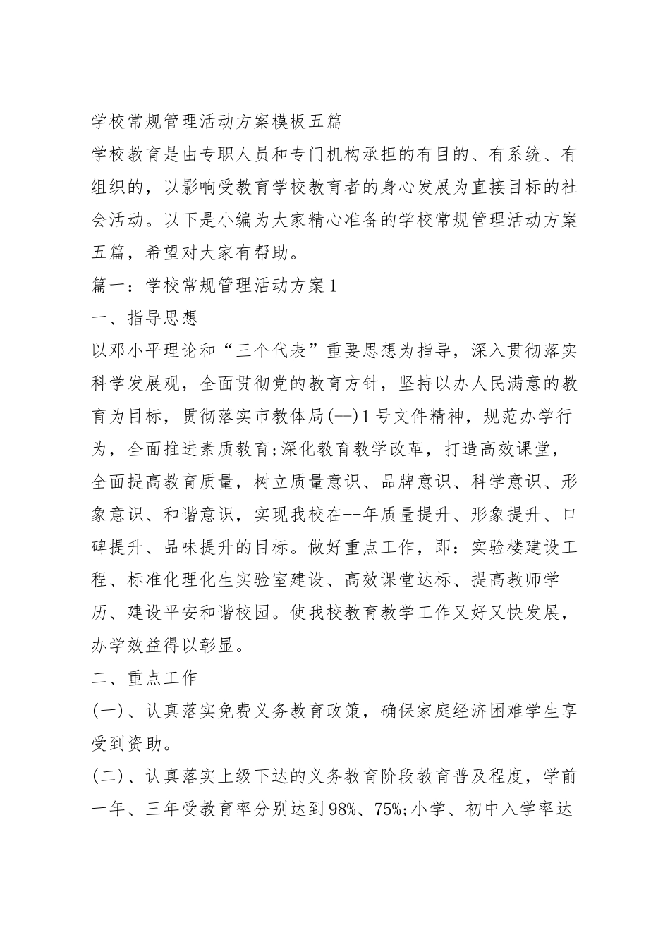 学校常规管理活动方案模板五篇.docx_第2页