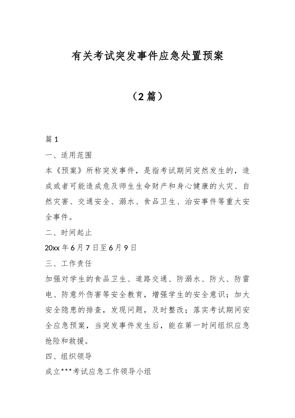 （2篇）有关考试突发事件应急处置预案.docx_第1页