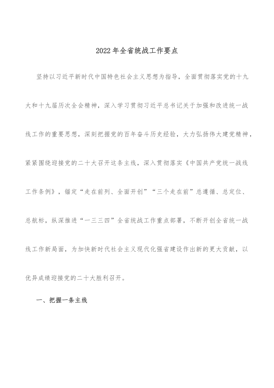 2022年全省统战工作要点.docx_第1页